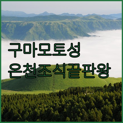 구마모토 성 근처 호텔 위치 정보와 ..