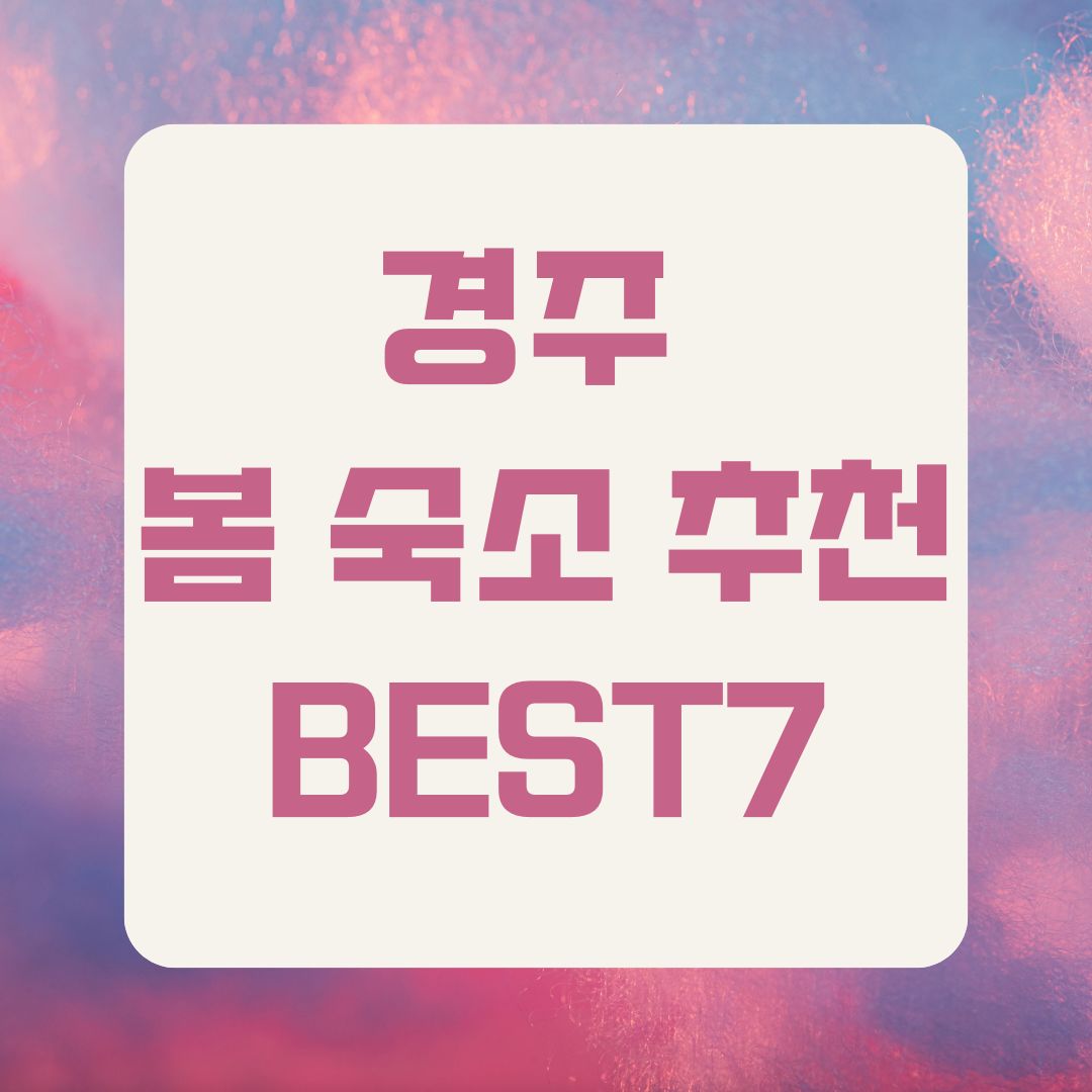 경주 봄 숙소 추천