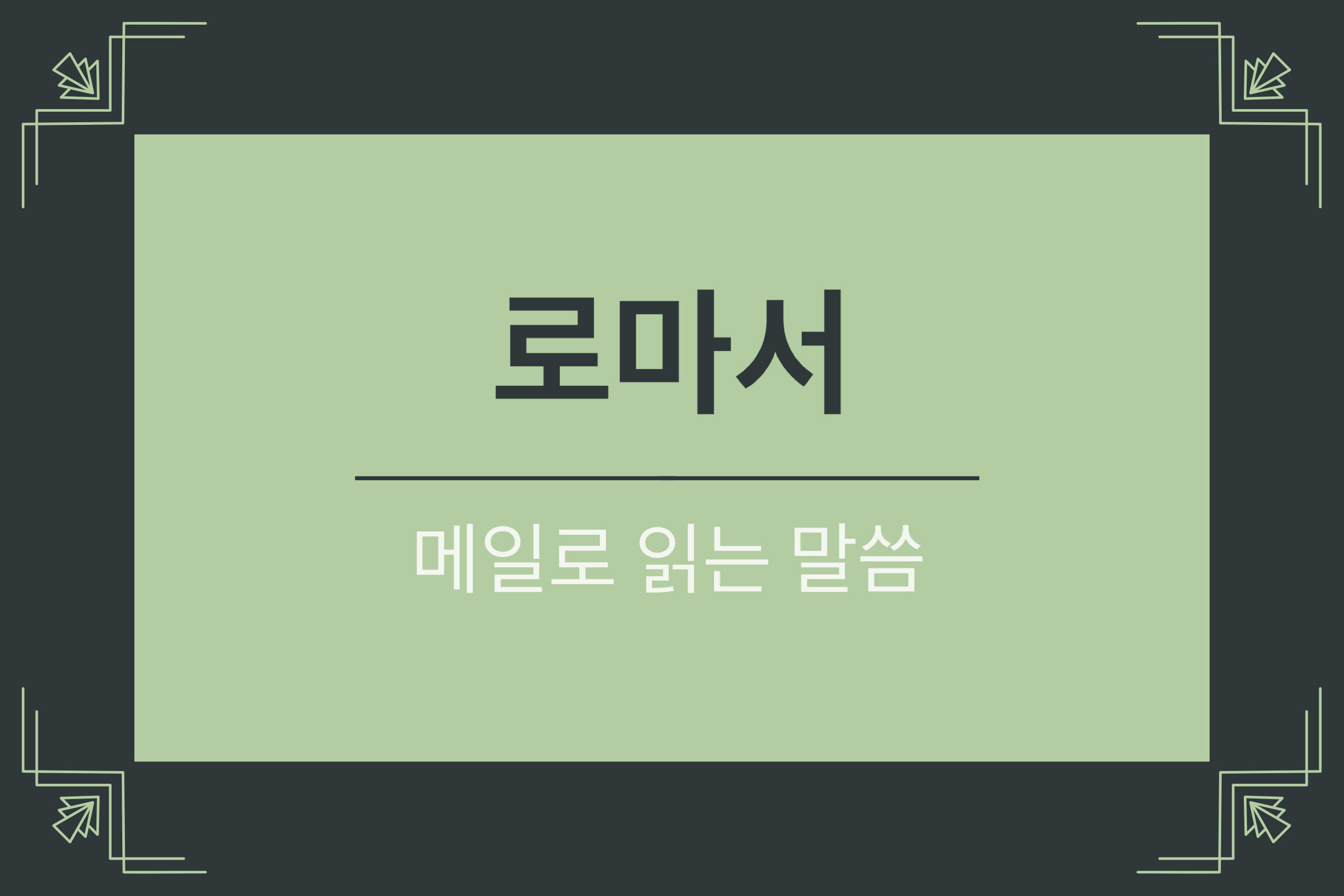 로마서 1장 1-7절