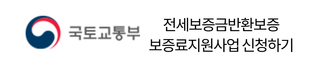 전세보증금 반환보증 보증료 지원