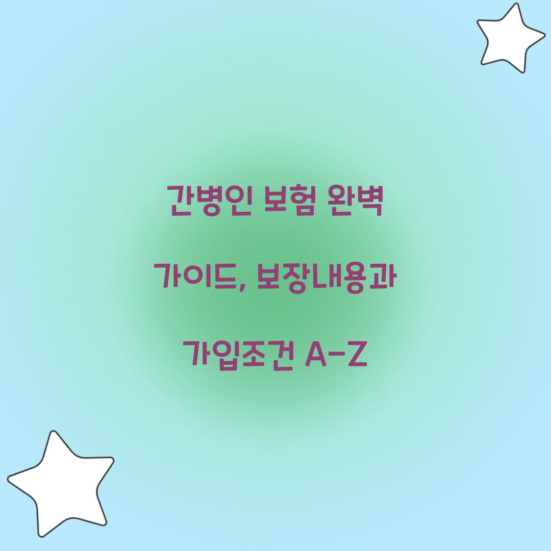간병인 보험 완벽 가이드