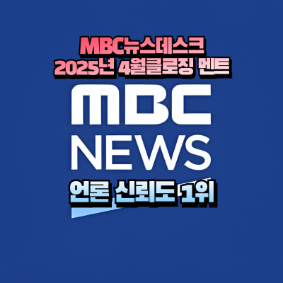 MBC뉴스데스크 마크