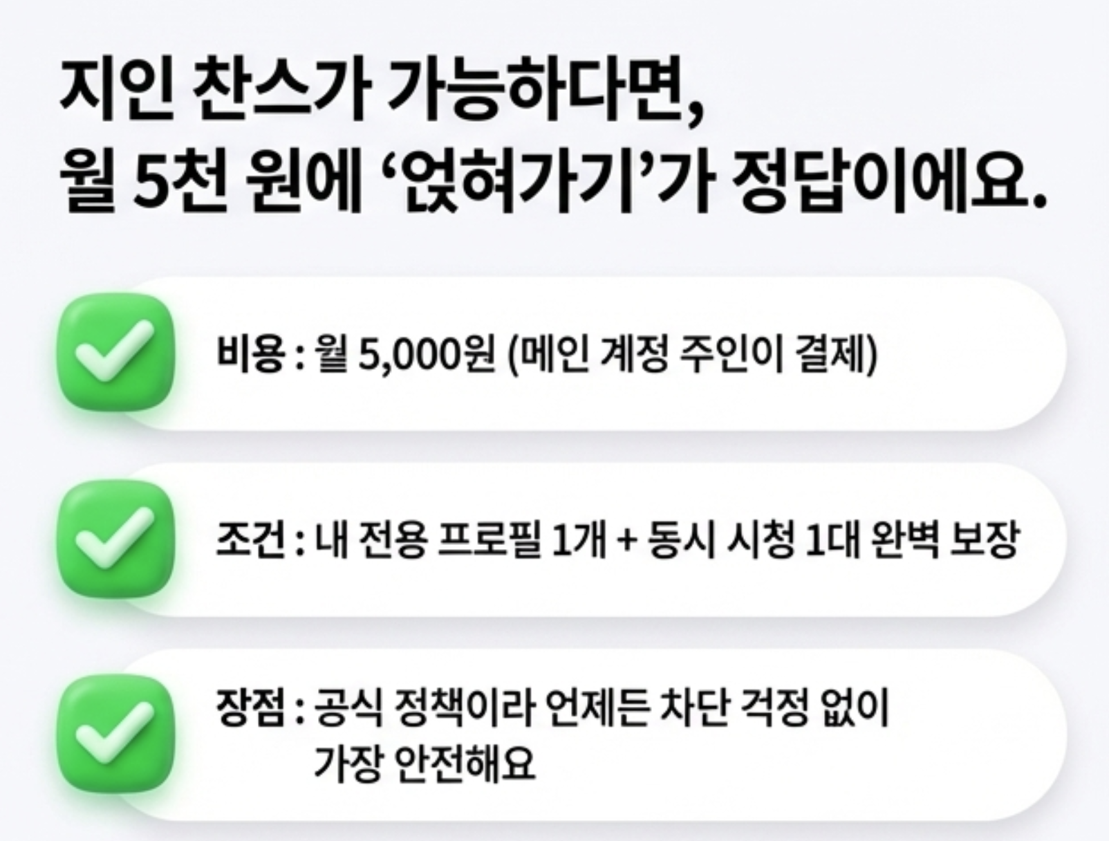 티빙-지인찬스-1인추가-인포그래픽