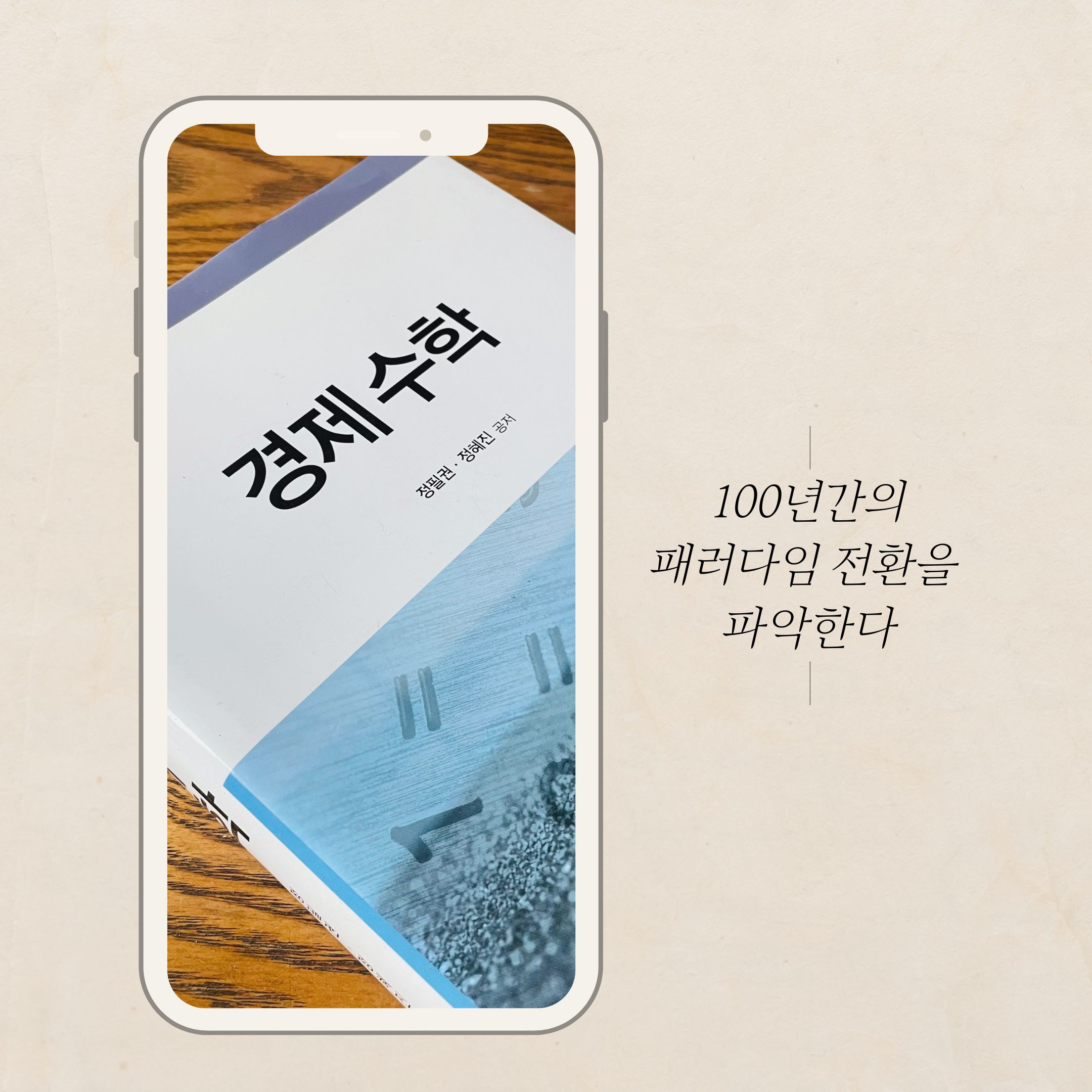 100년간의 패러다임 전환을 파악한다