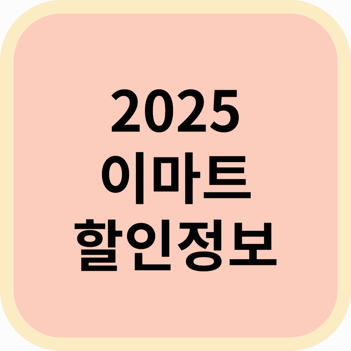 이마트 할인! 2025년 최신 할인 정보 & 혜택 총정리