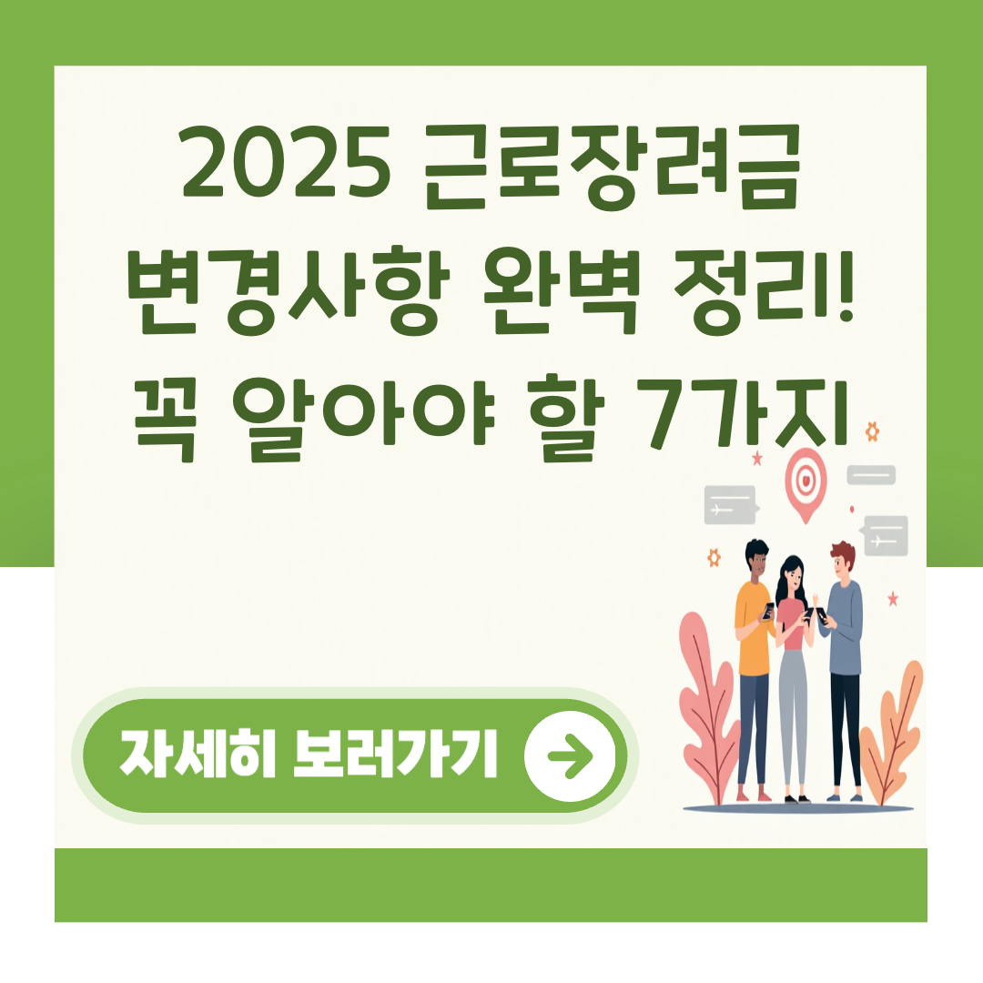 2025 근로장려금 변경사항 완벽 정리! 꼭 알아야 할 7가지 대표 이미지