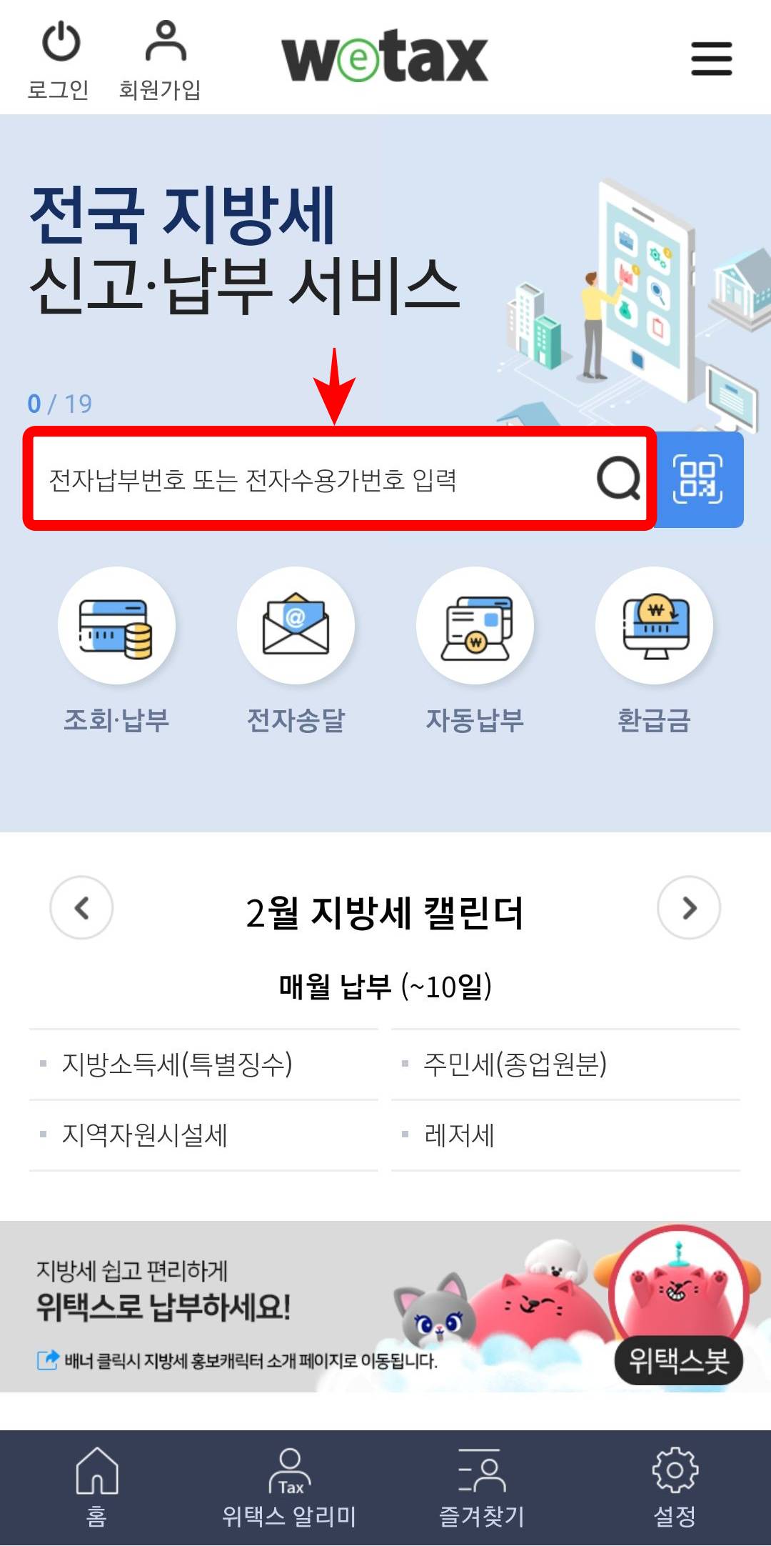 위택스 전자납부번호 입력