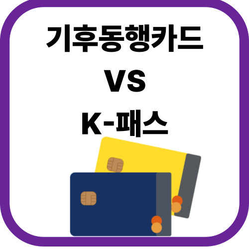 기후동행카드