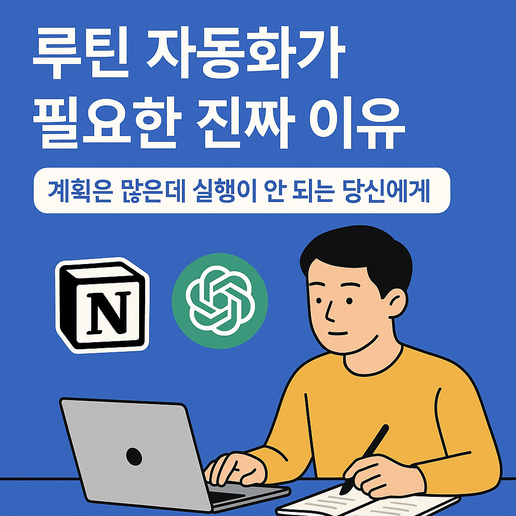 루틴 자동화를 위해 Notion과 ChatGPT를 활용하여 실천 시스템을 설계하는 한국 남성의 2D 일러스트 이미지 – 실행력 향상과 루틴 정착을 상징