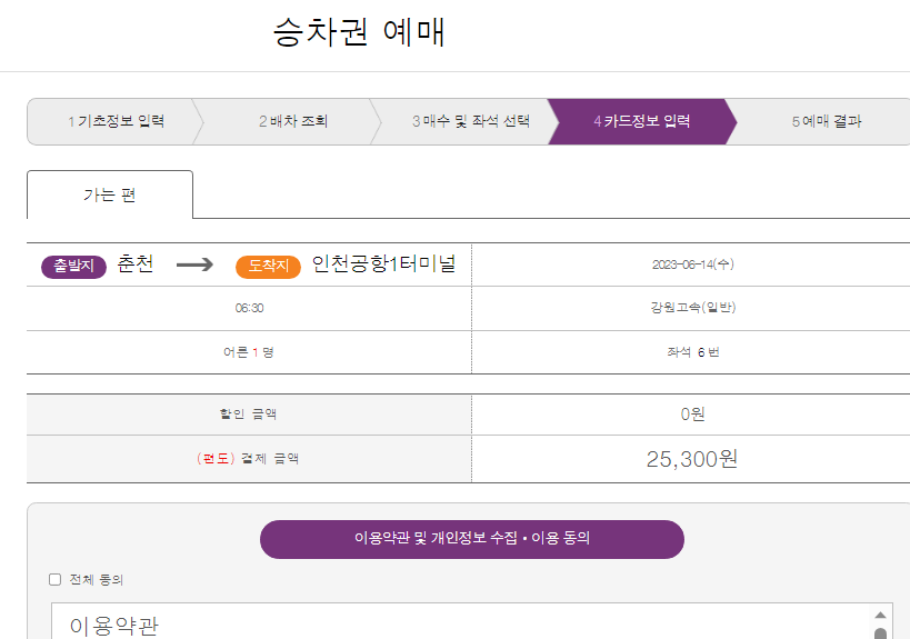 춘천에서 인천공항가는 버스 예매