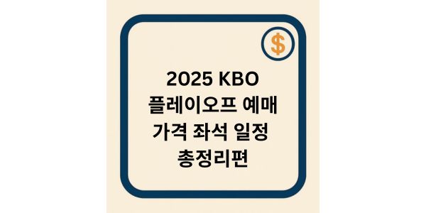 2025 KBO 플레이오프 예매 총정리: 일정·가격·좌석 한눈에 보기