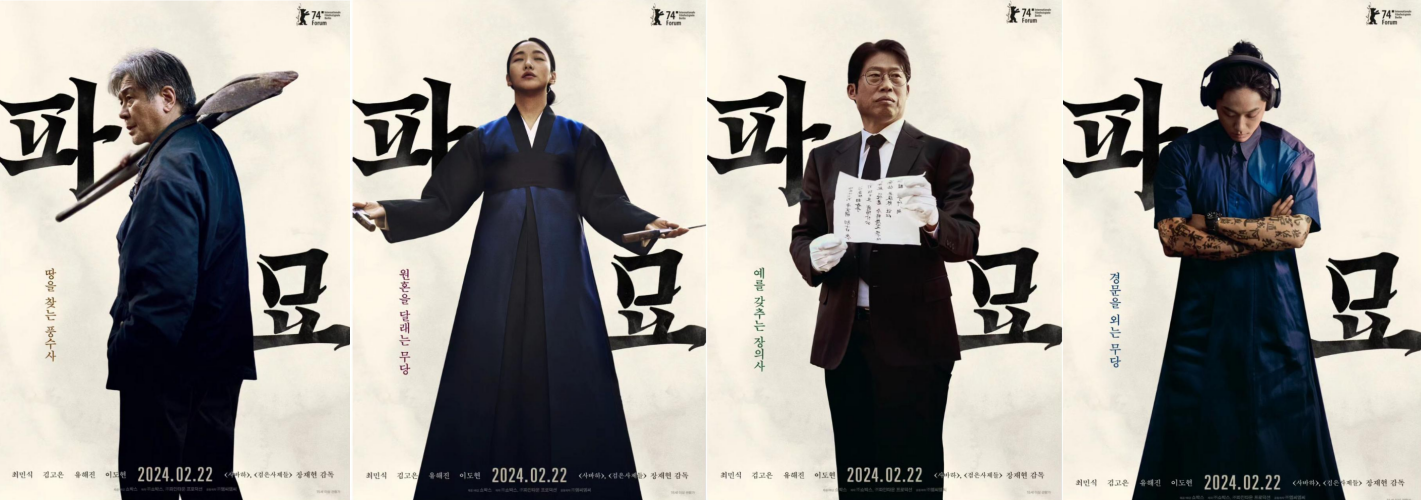 파묘 캐릭터별 포스터