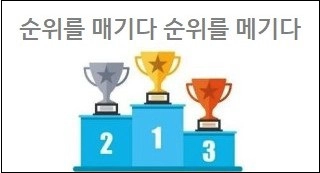 순위를 매기다 순위를 메기다