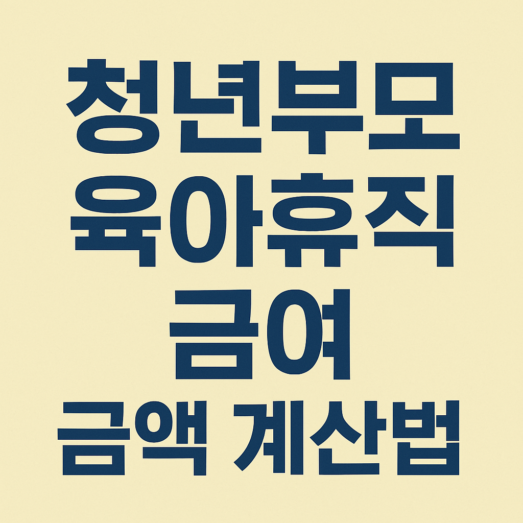 청년 부모 육아휴직급여 계산법과 실제 수령액 예시