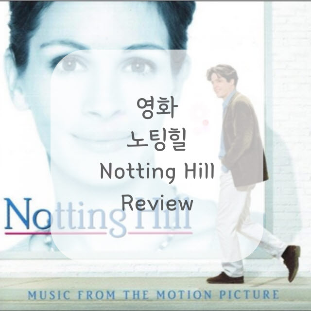 영화-노팅힐-포스터