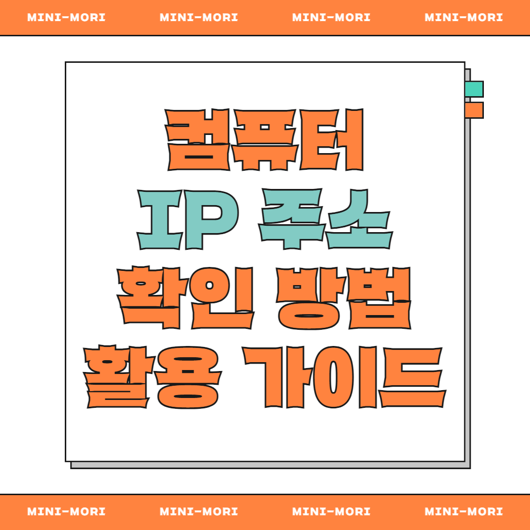 ip 주소 확인 방법