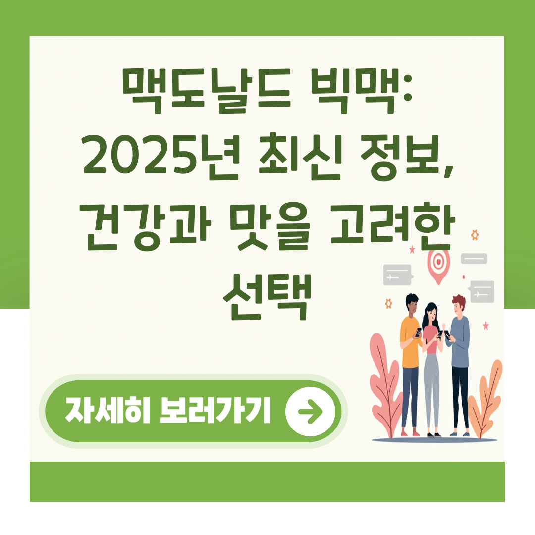 맥도날드 빅맥: 2025년 최신 정보, 건강과 맛을 고려한 선택 대표 이미지