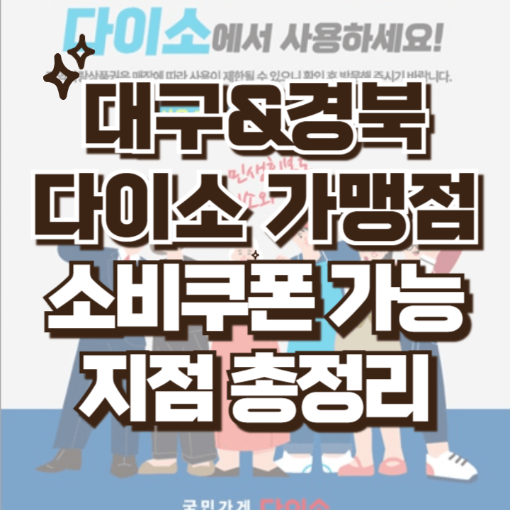 대구 경북 다이소 가맹점 소비쿠폰 사용처