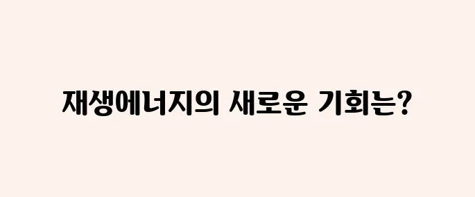 재생에너지 관련주, 다시 주목받는 이유는?
