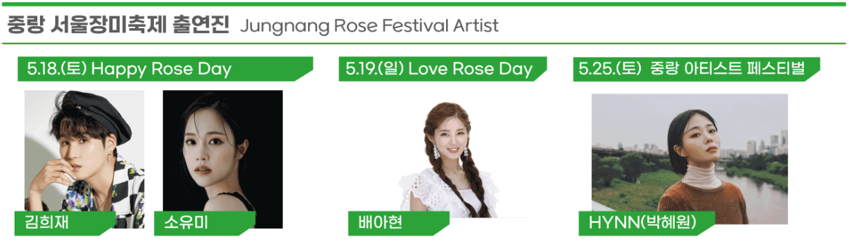 중랑 장미축제 가수