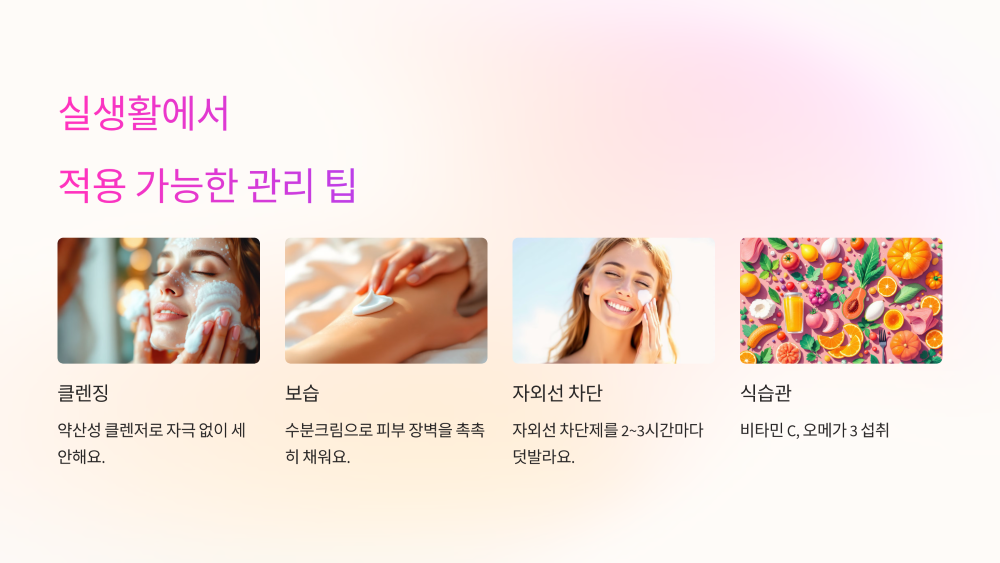 실생활에서 적용 가능한 피부 염증 관리 팁