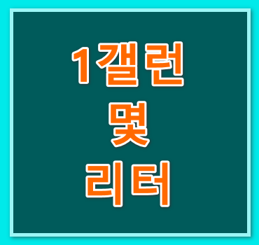 1갤런-몇-리터