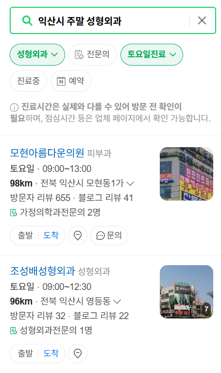 익산시 주말 문 여는 성형외과 병원 추천 리스트 ❘ 토요일, 일요일, 공휴일 진료 목록(쌍꺼풀, 눈재수술, 리프팅, 보톡스 잘하는 곳은?)