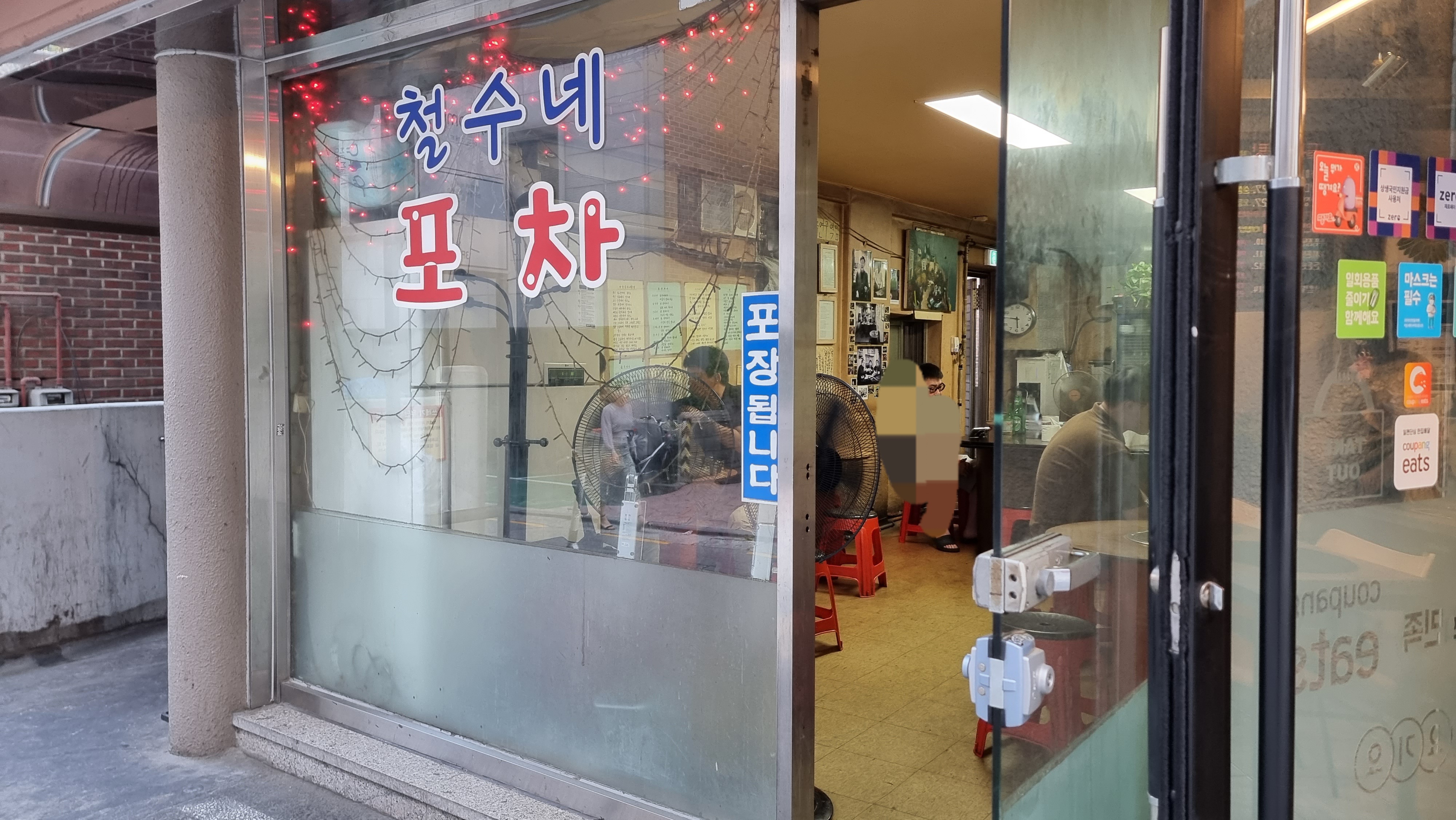 철수네포장마차