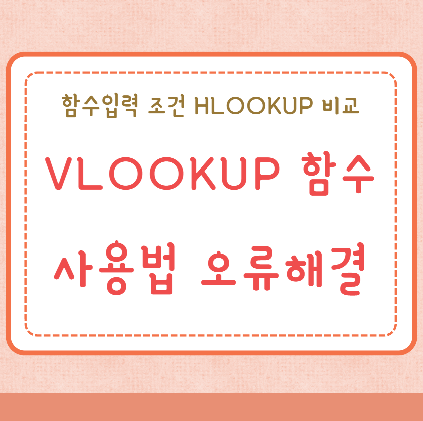 VLOOKUP 함수 사용법