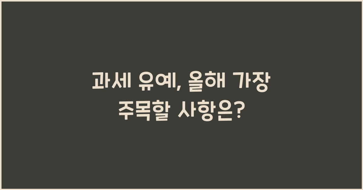 과세 유예