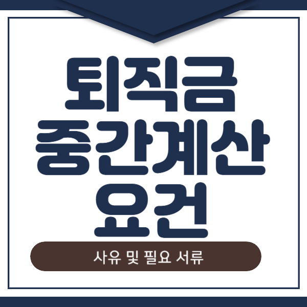 퇴직금 중간계산 요건