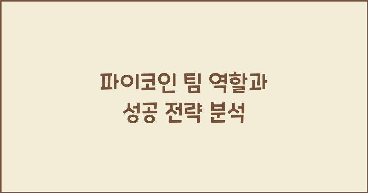 파이코인 팀 역할