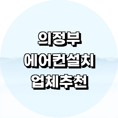 의정부시 에어컨설치