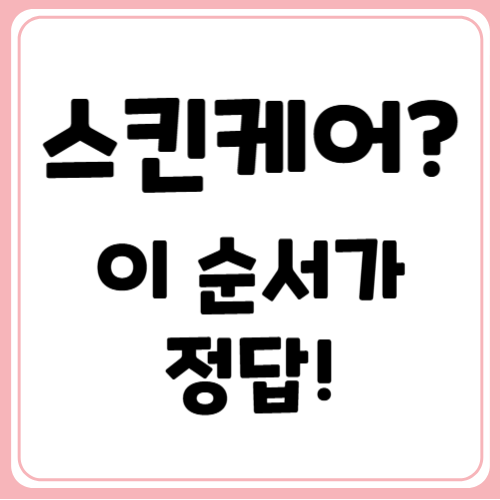 하루 7단계 스킨케어 루틴 순서 완벽 가이드