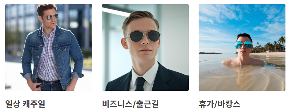 착용 상황과 스타일을 고려한 디자인 선택