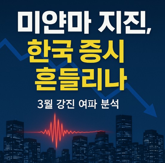 미얀마 강진의 한국 증시 영향 분석(최근 1주일) 주제의 글에 관한 이미지입니다.