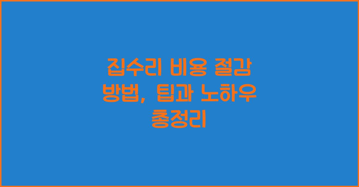 집수리 비용 절감 방법