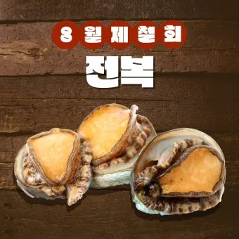 8월 제철 해산물과 7월 제철 해산물 종류 및 주의사항_11