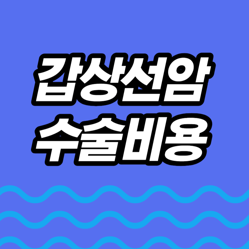 갑상선암 수술비용