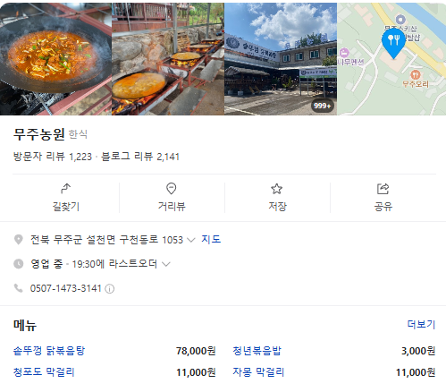 6시내고향 토종닭 참나무 솥뚜껑닭볶음탕 전북 무주 이영자 추천 무주농원