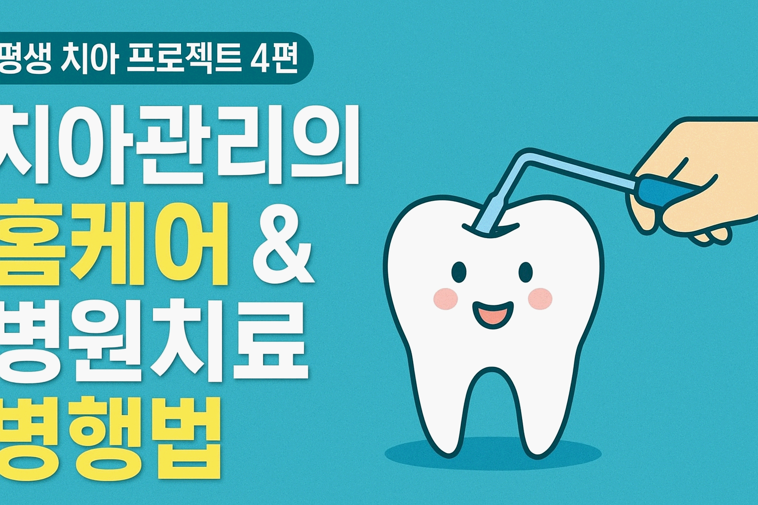 평생 치아건강 프로젝트 4편 - 치아관리의 홈케어와 병원치료 병행법