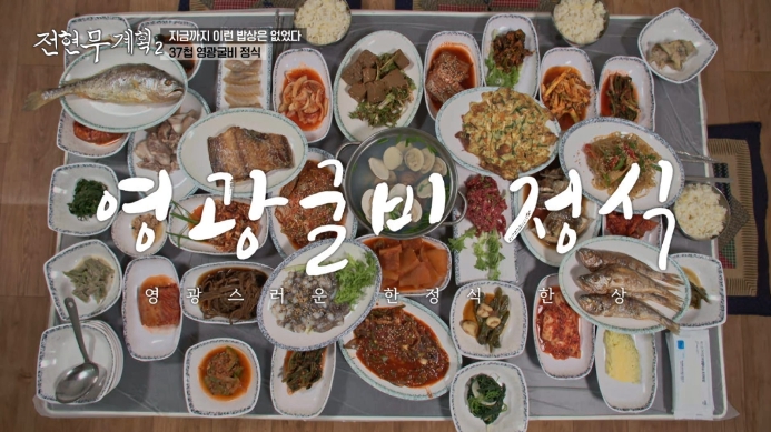 전현무계획2-37첩-영광굴비-정식