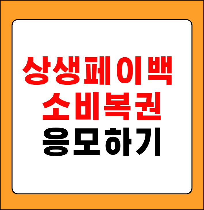상생 소비복권 응모방법