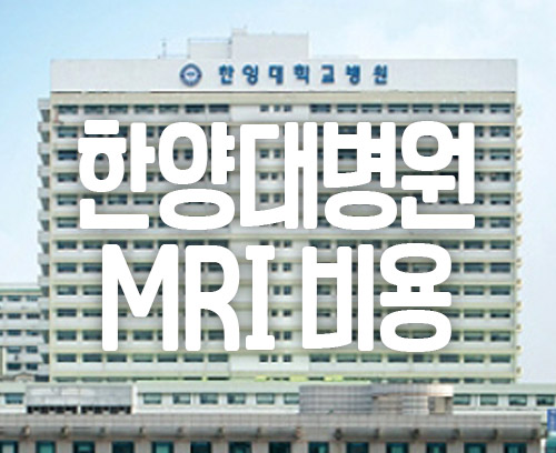 한양대학교병원 MRI 비용