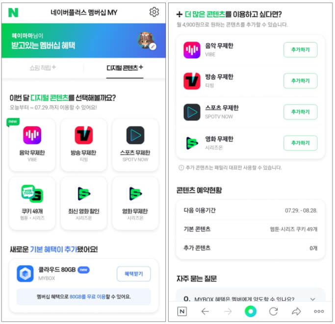 네이버플러스 멤버십 혜택