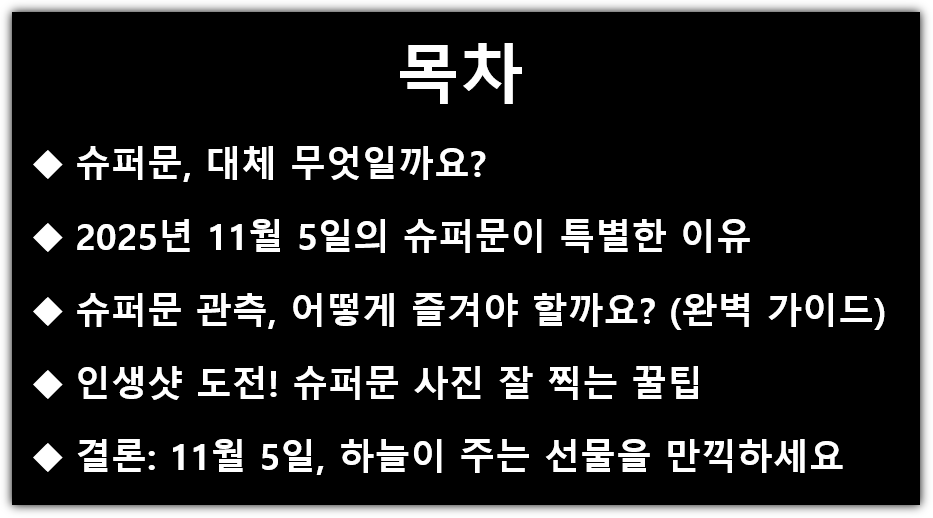 오늘, 11월 5일 슈퍼문 이란? 원인, 우리나라 달 뜨는 시간, 오늘 날씨 정보 목차