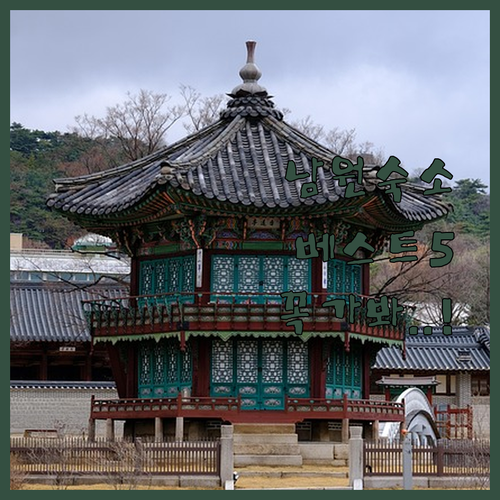 남원 숙소 베스트 5 시설 비교 및 ..