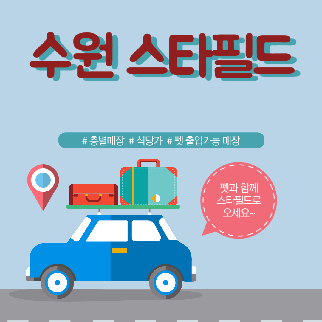 수원 스타필드. 층별 매장, 식당가, 편의시설, 팻 출입가능 매장 안내