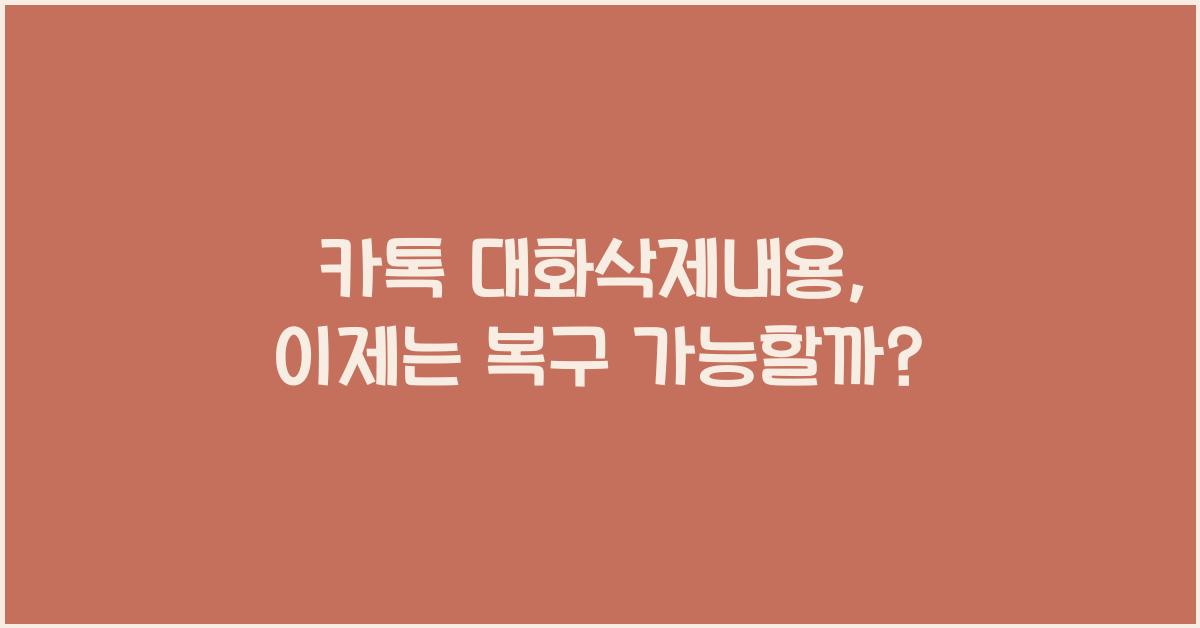 카톡 대화삭제내용