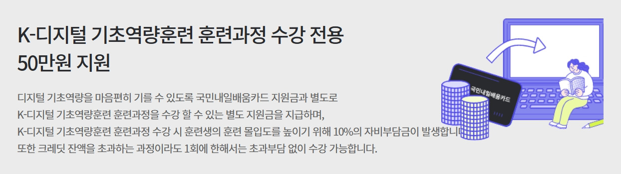 K-디지털 기초역량훈련, 50만 원 추가 지원 신청 방법